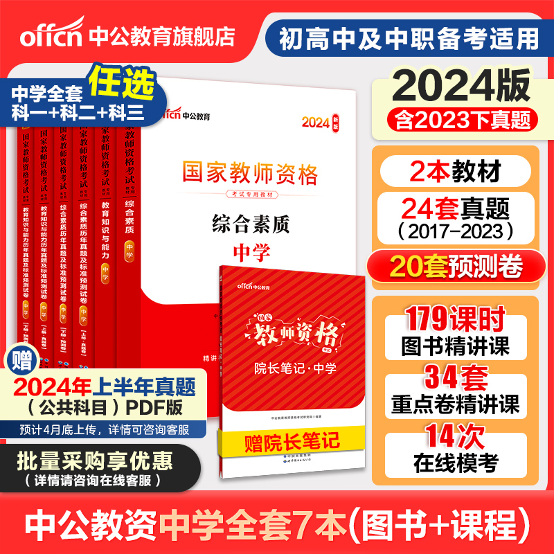 中公教资考试资料中学2024教师证资格用书综合素质教材教育知识与能力真题初中数学高中语文英语美术体育音乐政治历史地理生物理 书籍/杂志/报纸 教师资格/招聘考试 原图主图