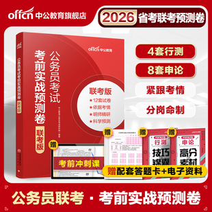 中公教育公考刷题省考公务员考试2026联考公务员考前实战预测卷考前冲刺网课云南江西青海重庆辽宁陕西黑龙江内蒙古河南河北