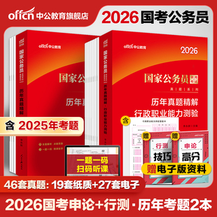 国考历年真题试卷中公教育考公国考真题考公2026年国家公务员考试行测和申论教材真题卷省考2025刷题套卷行政执法类资料副省级地市