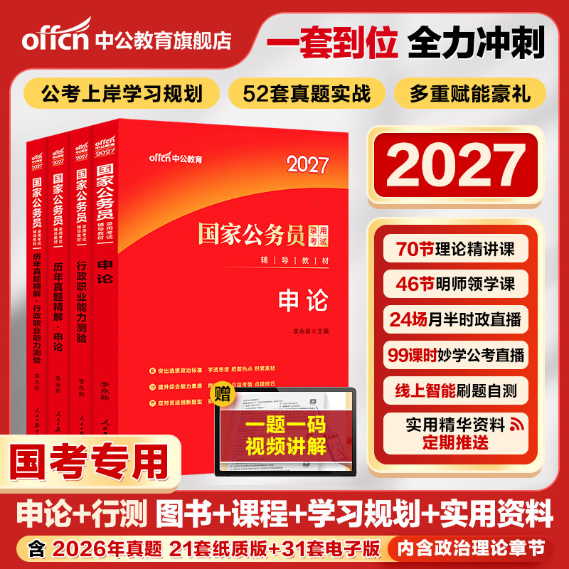 中公教育考公教材国考公务员考试2027年国家公务员用书专业行测和申论历年真题试卷刷题套卷26省考政治理论行政执法类2027公考资料