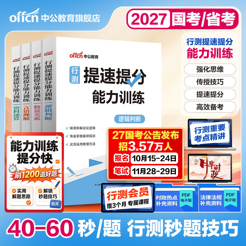 行测秒题技巧口诀宝典考公资料中公教育2027国考省考公务员事业编考试用书公考教材数量关系资料分析图形推理行测和申论图推2026