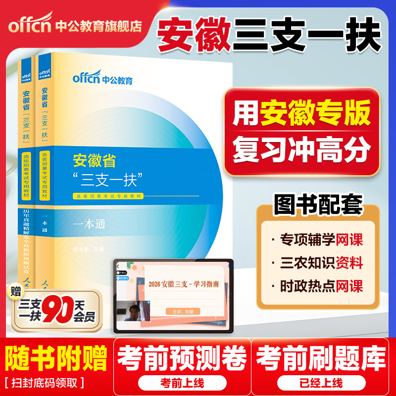 安徽三支一扶2026中公安徽省三支一扶考试资料教材一本通职业能力测试综合知识历年真题试卷模拟题库网课安庆支教安徽三支一扶职测