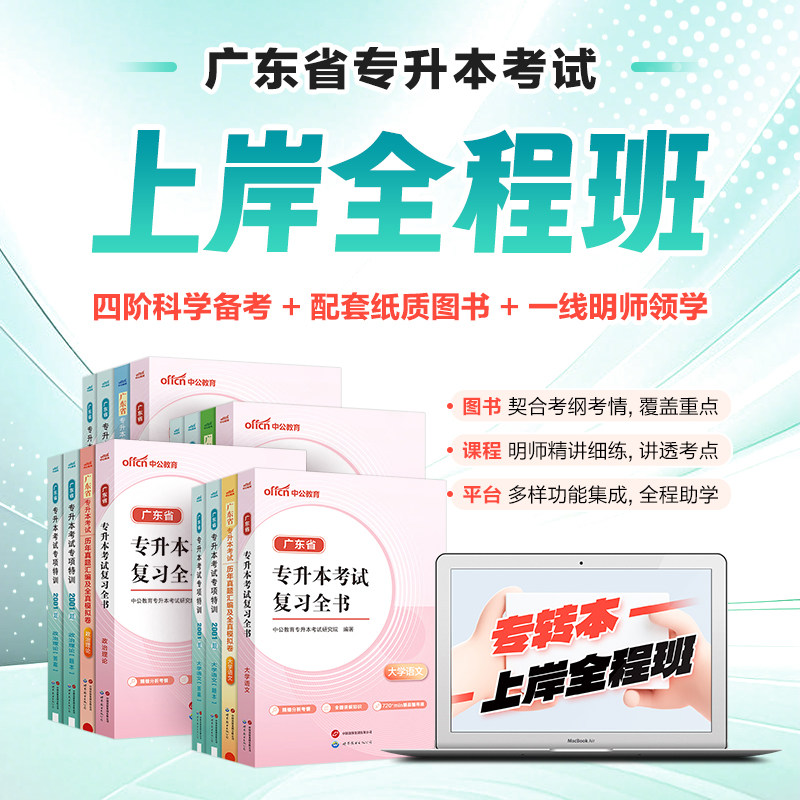 中公广东专升本视频上岸全程课2027广东专升本英语高数管理学教材历年真题试卷必刷2000题广东统招专升本复习资料全书2026年英语