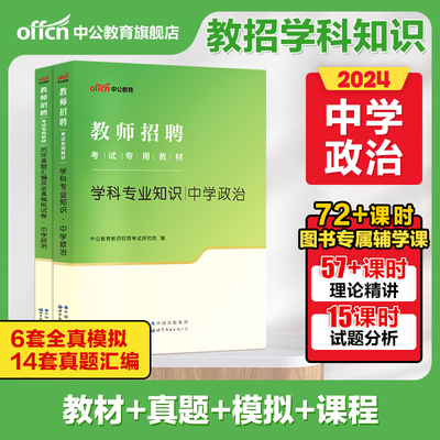 中学政治学科专业知识2024版中公