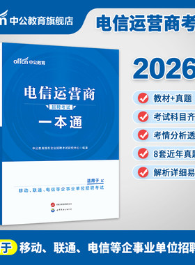 电信运营商招聘中公教育2026中国移动电信联通公司考试用书一本通历年真题国企社会校园招聘考试教材题库电信事业单位事业编行测