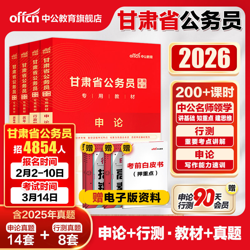 中公公考甘肃省考公务员2026甘肃省公务员考试用书教材行政职业能力测验申论历年真题卷2025年甘肃公务员选调生乡镇招警考试卷题库
