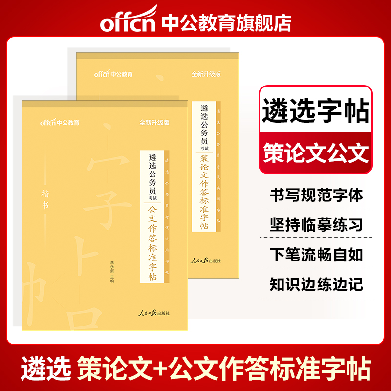 中公公考遴选2023年公务员遴选考试党政机关公开遴选 遴选公务员考试策论文 公文作答标准字帖中央安徽四川新疆贵州云南青海省遴选