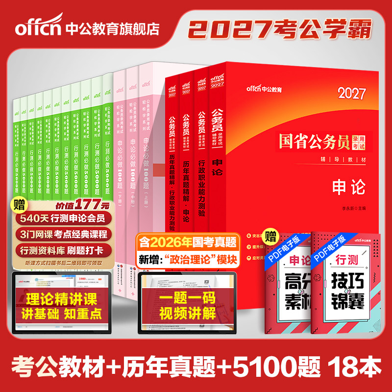 中公教育公务员考试2027考公教材国考省考国家行测和申论用书刷真题公考资料山东贵州湖南广东广西浙江安徽河南江西江苏四川省2026
