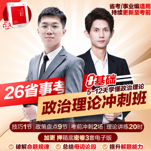 2026省考事业单位政治理论冲刺班网课2026年省考行测政治理论热点公考省考事业编事业单位政治理论时政热点冲刺班网课视频课
