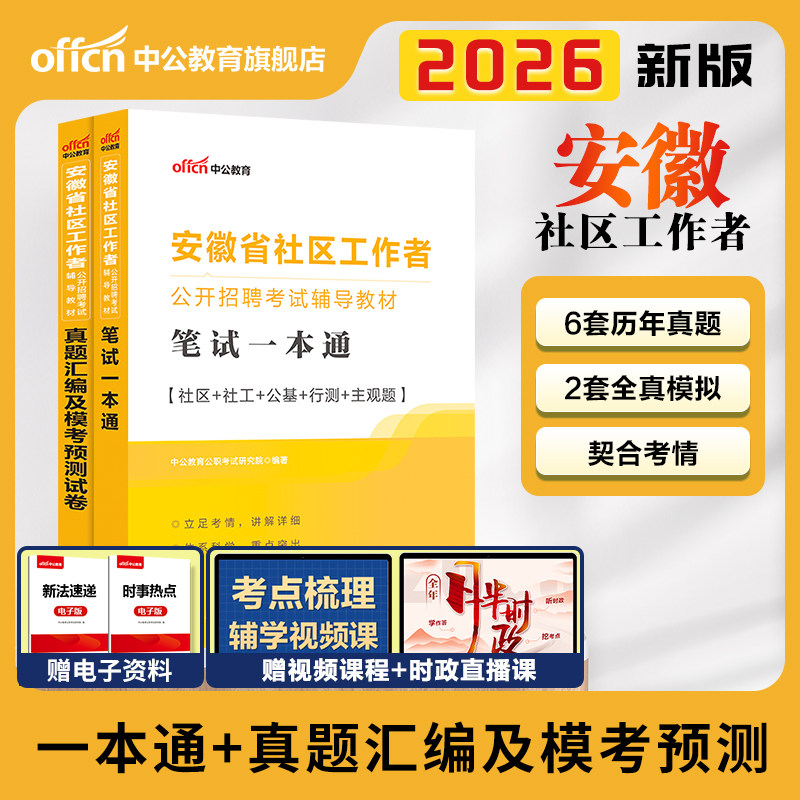 中公安徽社区工作者考试教材2026安徽省社区专职工作者考试资料网课公基综合知识真题试卷宿州合肥社区网格员干部社工招聘考试题库