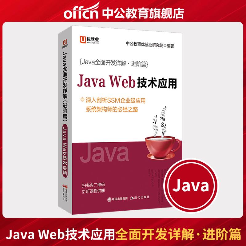 优就业 中公正版 Java全面开发详解（进阶篇）SSM企业级应用系统架构师教程教材 JAVA WEB技术应用教材