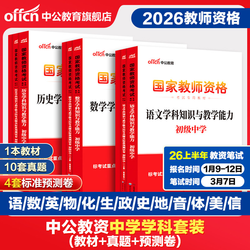 【科目三学科】中公教资考试资料中学2026教师证资格用书教师资格初中高中数学语文英语美术体育音乐政治历史地理物理化学生物信息