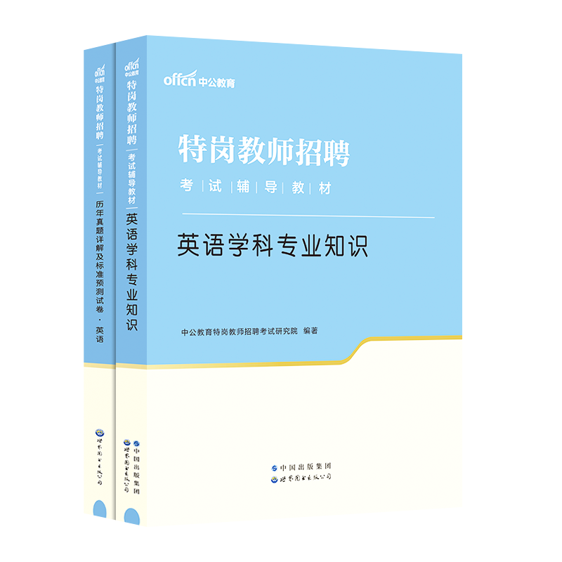 【特岗英语】中公特岗教师2024年招聘考试英语学科专业知识教材真题试卷宁