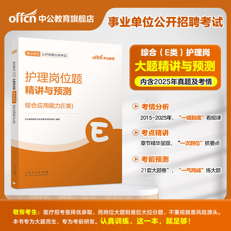 护理岗】2026年全国联考事业单位编制公开招聘分类考试护理岗位题精讲与预测综合应用能力新疆海南贵州云南省事业编医疗卫生类e类