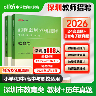 中公深圳教师招聘考试用书2026年深圳宝安南山招聘教师社招考试专用教材教育类历年真题题库教师编主观题客观题广东省教招考试教材