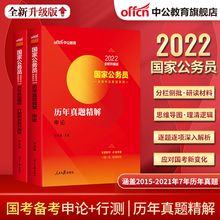 中公教育国家公务员考试2022年国家公务员考试用书历年真题精解申论试卷 李永新公务员考试题推荐 2021年国考公务员考试题库 资料