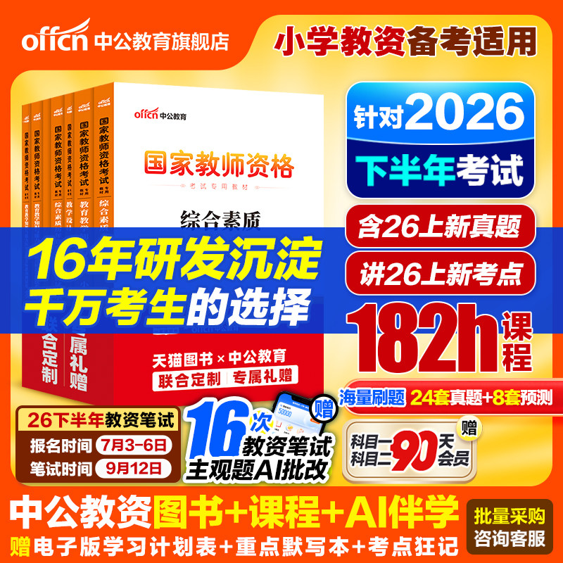 中公小学教资2026上半年教资考试资料小学教师证资格2025年教材专用历年真题试卷集国家教师证资格用书教育教学知识与能力综合素质