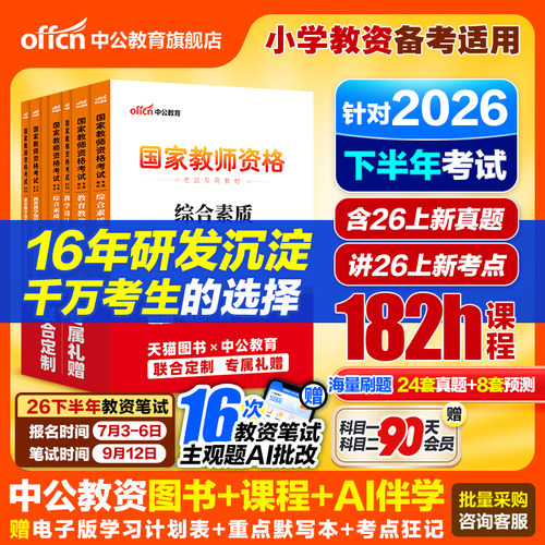 中公教育教资小学教材真题