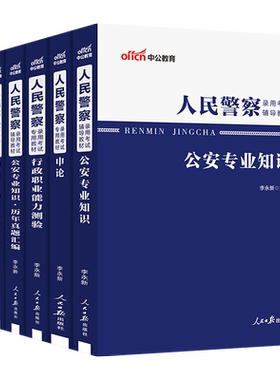 【多sku任选链接】2025人民警察录用考试：行测+申论+公安专业知识（教材+历年真题+全真模拟）