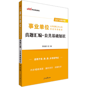 中公教育事业单位招聘考试用书2021事业单位考试公共基础知识真题汇编山西吉林河北山东甘肃湖北湖南广东省事业单位考试题库2020年