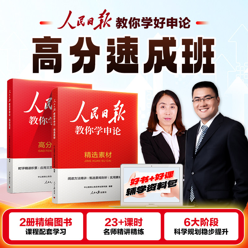 申论网课素材范文人民日报教你学2027年国考省考公务员考试用书考公资料河南北贵州安徽广东西湖南北江山陕西福建江苏北京浙江2026