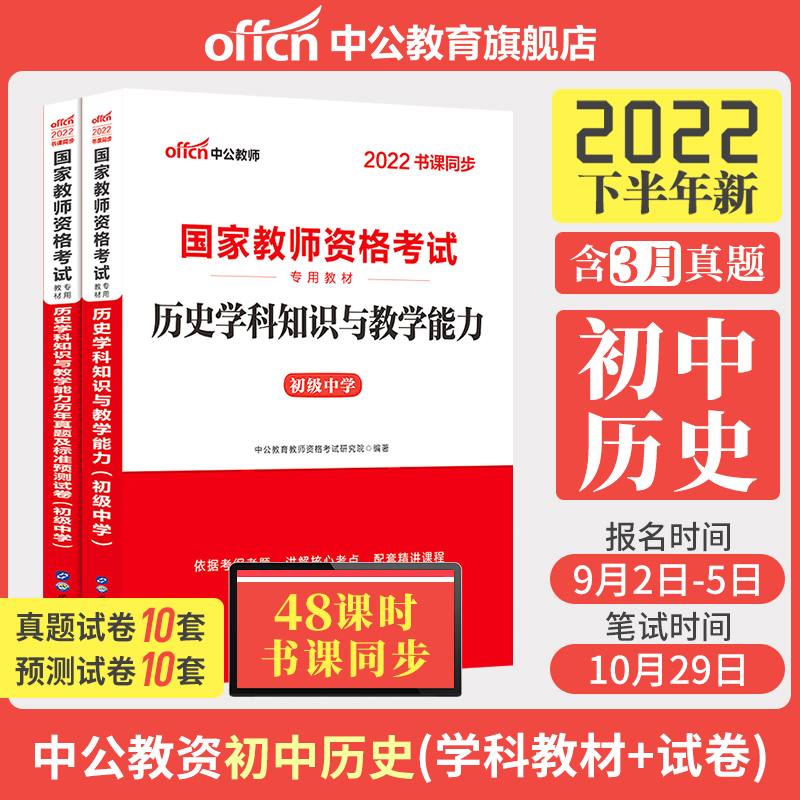 中公教育初中历史教资考试资料中学2022年教师证资格用书国家教师资格考试专用教材综合素质教育知识与能力历年真题试卷教师资格证-封面