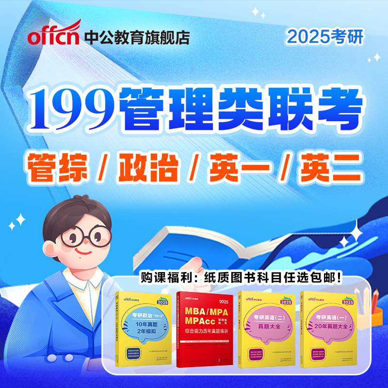 2025管理类联考MBA/MPA/MPAcc狂刷带练书课套装