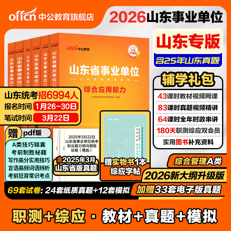 中公山东事业编2026年山东省事业单位编制考试用书综合管理a类教材职业能力倾向测验和综合应用能力历年真题资料统考医疗卫生护理