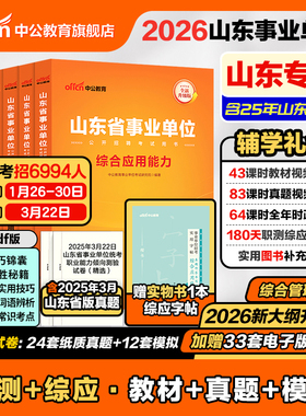 中公山东事业编2026年山东省事业单位编制考试用书综合管理a类教材职业能力倾向测验和综合应用能力历年真题资料统考医疗卫生护理