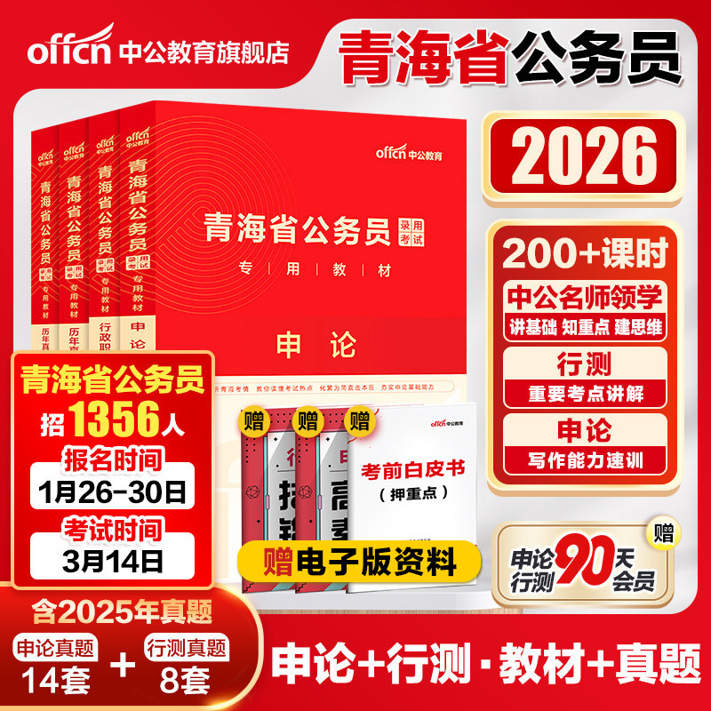 中公公考青海省公务员考试用书2026青海省考公务员教材行测申论李永新历年真题试卷题库行政职业能力测验乡镇招警选调生青海公务员