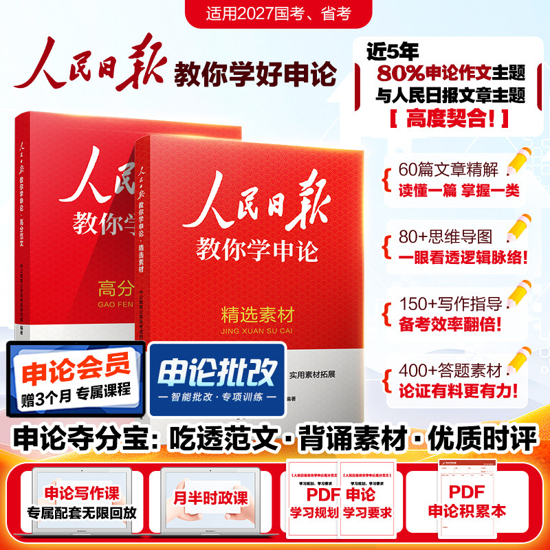 人民日报教你学申论范文素材大作文中公教育2027年国考省考国家公务员考试用书背诵规范词汇总金句摘抄批改网课2026时评考公资料