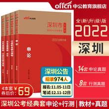 中公教育深圳公务员2022深圳市公务员考试用书申论行测教材历年真题题库全真模拟预测试卷深圳市公务员考试广东省深圳公务员2021年