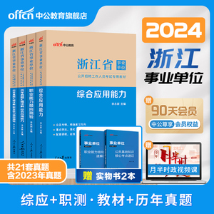 中公浙江省事业编考试资料2024年统考事业单位编制职业能力倾向测验和综合应用能力公共基础知识教材历年真题试卷职测省属杭州市属