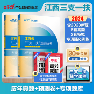 中公江西三支一扶考试资料2024年江西省三支一扶考试教材一本通真题试卷行政职业能力和农村工作能力测验支教支医江西三支一扶题库