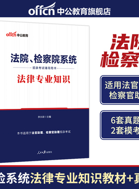 法律法规基础知识中公2026法院检察院系统考试专业教材历年真题书记员辅警法警公安行政执法法官助理检察官安徽湖南重庆省考公务员