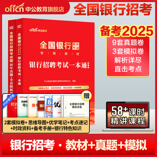 中公教育银行招聘考试用书2024全国银行校园春招秋招春秋季 笔试教材一本通历年真题试卷题库备考农行中国工商交通建设邮储商业银行