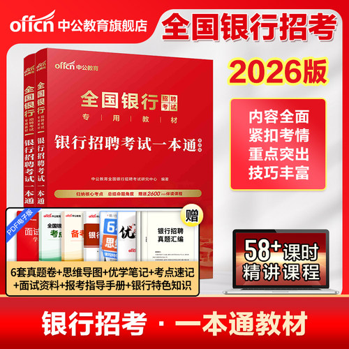 银行招聘考试用书中公教育