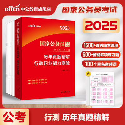 行测历年真题试卷2025版国考