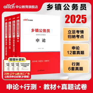 乡镇公务员考试b类中公2025年定向公务员申论行测教材历年真题四川广东河北广西山西陕西河南湖北山东安徽省山东本土优秀人才c类