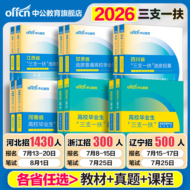 中公三支一扶考试资料2026云南三支一扶考试教材真题综合知识职业能力测验真题公基题库甘肃山东重庆安徽北京山西湖北三支一扶网课