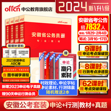 中公安徽省考公务员2024安徽省考历年真题申论行测5000题库安徽省公务员考试教材2024真题招警人民警察公安选调生乡镇考公资料网课