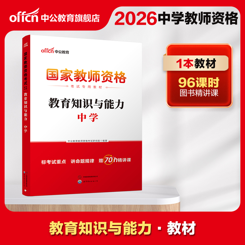 中公教资中学教师资格2026教师资格证考试用书中学统考国家教师资格证考试书教育知识与能力中学教材初中高中教师资格考试书籍资料