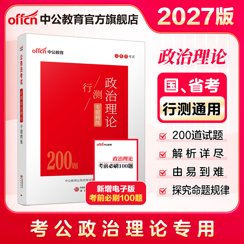 政治理论刷题行测200题中公教育2027年国考省考国家公务员考试用书教材库时政热点时事政治事业单位背诵手册申论考公资料刷题2026图片