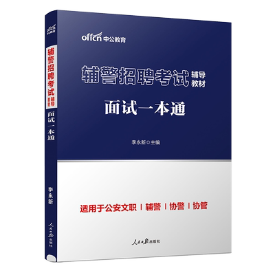 辅警面试】中公教育辅警招聘考试用书辅警招聘考试辅导教材面试一本通人民警察文职公安招警广东山东浙江江苏黑龙江协警