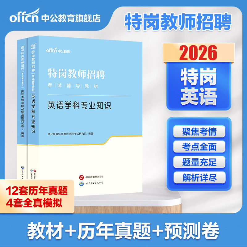 【特岗英语】中公特岗教师2026年招聘考试英语学科专业知识教材真题试卷宁夏青海陕西贵州河南四川河北湖南山西省中学小学