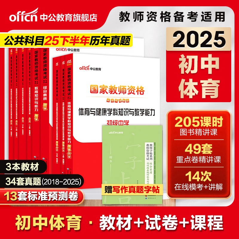 中公初中体育教资考试资料中学2025上半年教师证资格用书2025国家教师证资格考试教材综合素质教育知识与能力历年真题预测试卷
