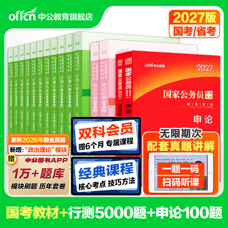 公务员考试教材考公资料中公教育2027年国考省考国考教材真题云南江西湖北山西广西辽宁贵州河南浙江江苏广东四川北京湖南安徽福建