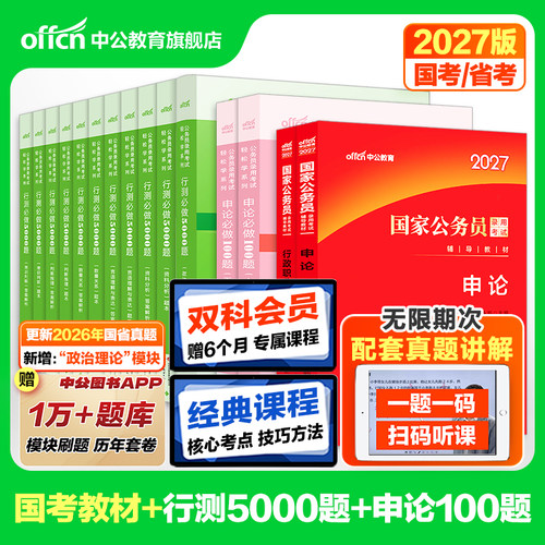 公务员考试教材考公资料中公教育2027年国考省考国考教材真题云南江西湖北山西广西辽宁贵州河南浙江江苏广东四川北京湖南安徽福建