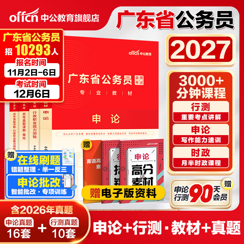 中公广东省考公务员考试书2027广东省考历年真题行测5000题申论科学推理广东省公务员考试教材2027考试真题广东省考行政执法选调生