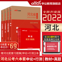 中公河北省公务员考试用书2022河北省考公务员申论行测教材历年真题试卷题库乡镇选调生村官四级联考 河北省公务员考试2021年省考
